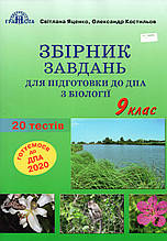 ДПА 2020. Збірник завдань з біології, 9 клас.   (від: Грамота)