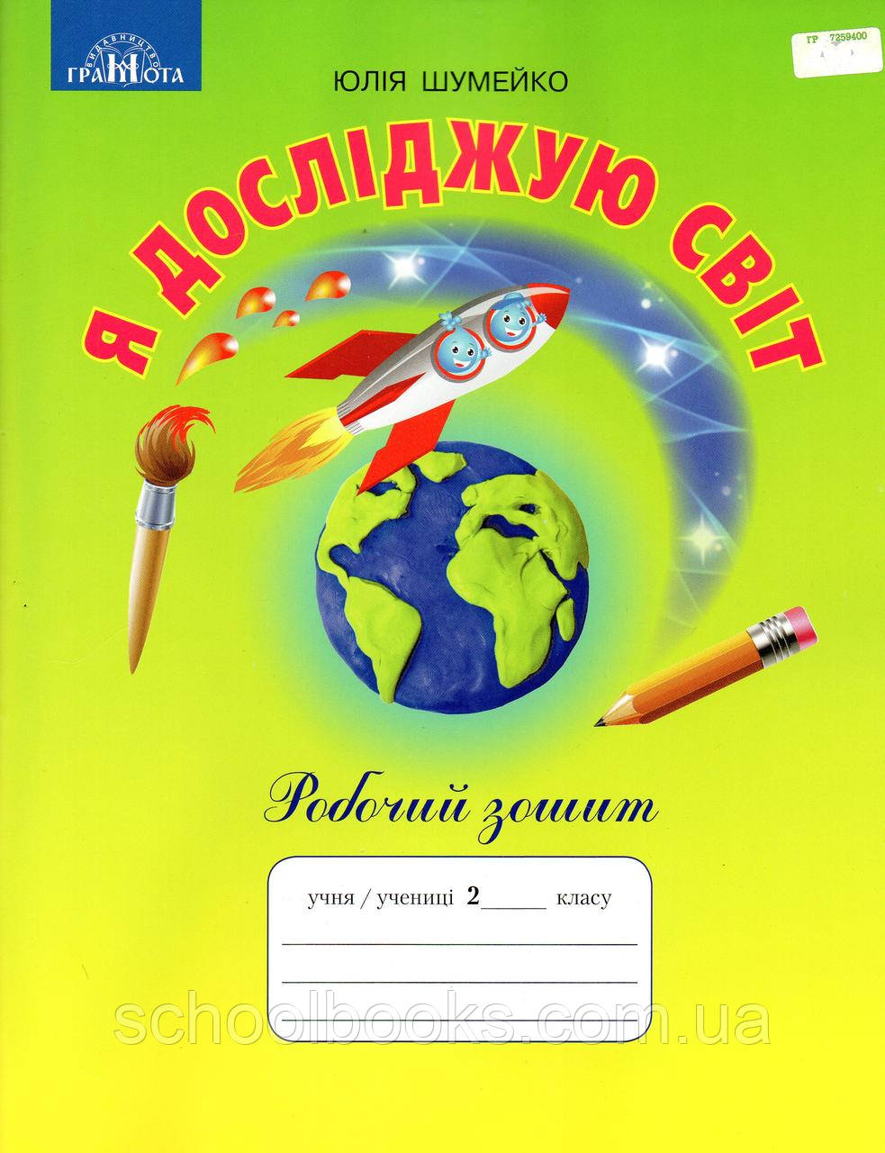 Робочий зошит Я досліджую світ 2 клас. Шумейко Ю., фото 1