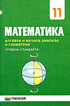 Математика. Алгебра і налала аналізу і геометрія 11 клас Мерзляк А. Р., Номировський Д. А. (російською мовою)