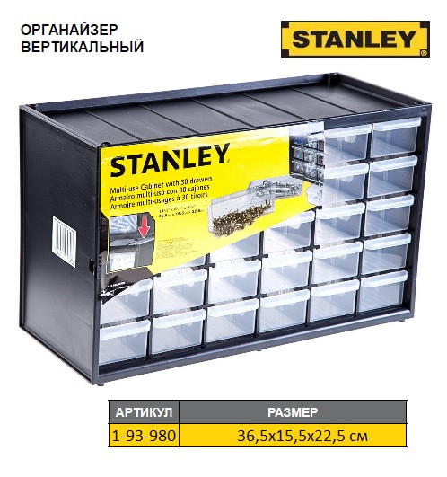 Органайзер STANLEY пластмасовий вертикальний з 30-ма висувними секціями 36,5х15,5х22,5 см
