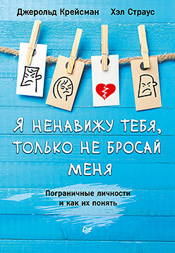 Книга Я ненавиджу тебе, тільки не кидай мене. Автор - Крейсман Д., Страус Х.