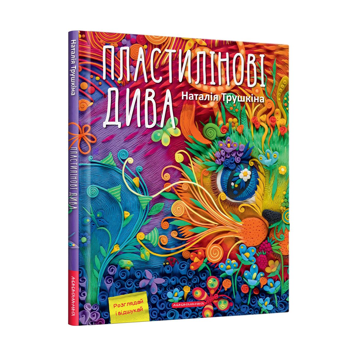 Книга Пластилінові діва Наталія Трушкіна