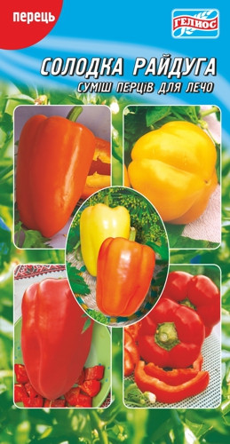 Насіння перцю Солодка веселка суміш перців для лечо 30 шт.