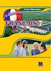 Кліменко Ю.М.Французька мова. 7 клас.(3 - й рік навчання, друга іноземна мова).