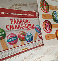 Ранкові смаколики (24 картки-запитання) Ранкові зустрічі