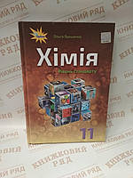 Хімія 11 кл Підручник СТАНДАРТ