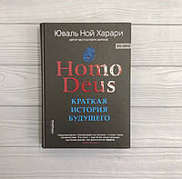 Юваль Ной Харари Homo Deus Хомо Деус Краткая история будущего, твёрдый переплёт