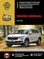 Книга Skoda Kodiaq Эксплуатация, обслуживание, ремонт