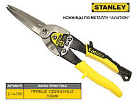 Ножницы по листовому металлу STANLEY FatMax L=300 мм прямые удлиненные 2-14-566