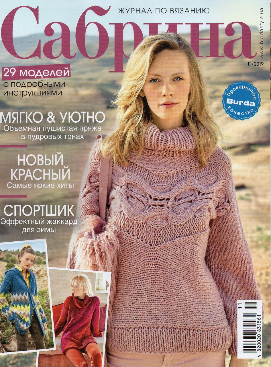 Сабріна журнал з в'язання (Бурда) №11 листопад 2019, фото 1