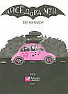 Айседора Мун їде на море. Автор Гаррієт Мункастер, фото 4