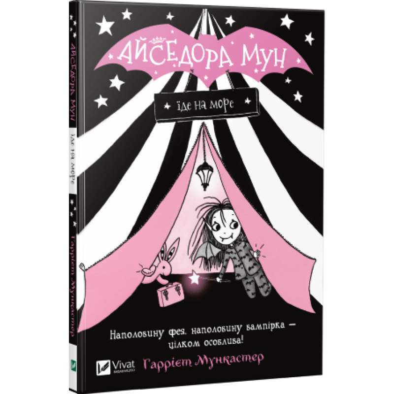 Айседора Мун їде на море. Автор Гаррієт Мункастер