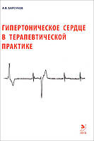 Барсуков А.В. Гипертоническое сердце в терапевтической практике