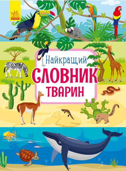 Найкращій словник тварин