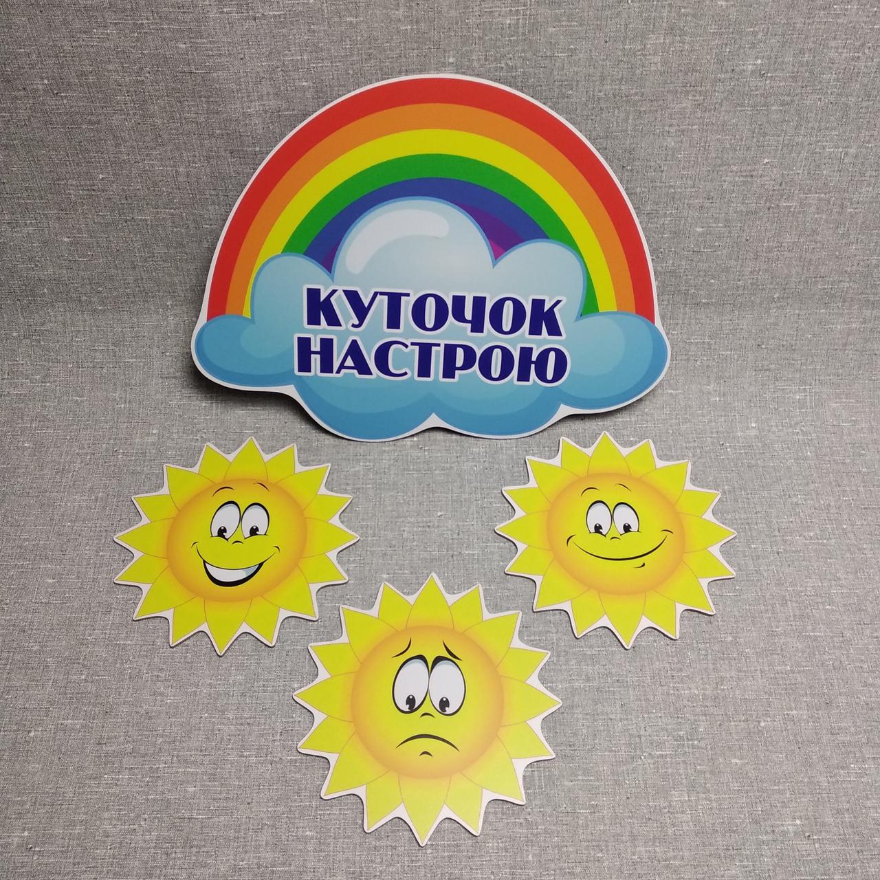 Куточок настрою "Сонечко"