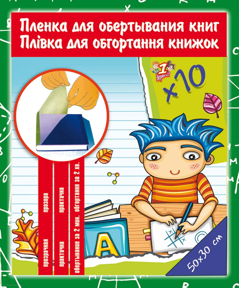 Плівка прозора для книг PVC (30 см х 50 см), самокл., 80 мкм, 10 арк.