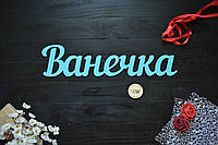 Об'ємні слова, написи, ім'я з дерева. Об'єднання роз'ємні імена з дерева.Іванко, Іван (будь-яке ім'я, шрифт,