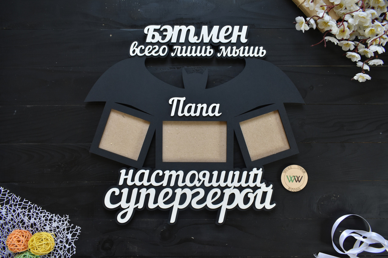 Фоторамка з дерева "Тато справжній супергерой", Бетмен, фоторамка татові, батьку, фоторамка дідусю На 3 фото