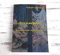 Книга к таро "Декамерон" Эсфирь Сантера