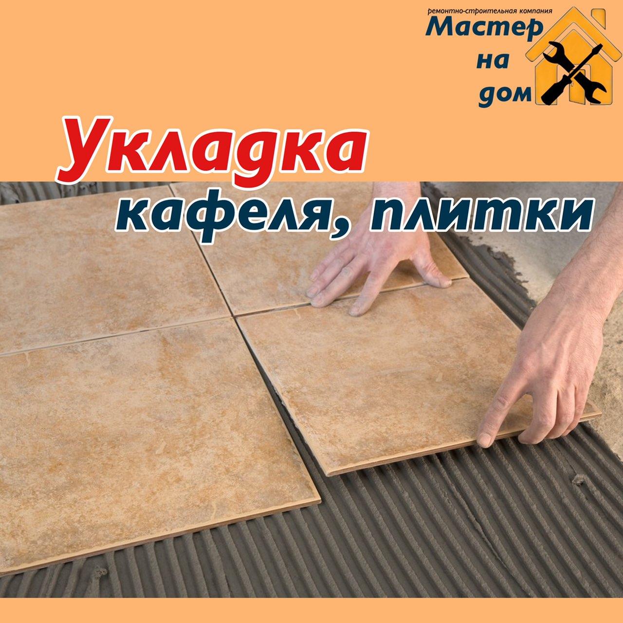 Укладання кахлю