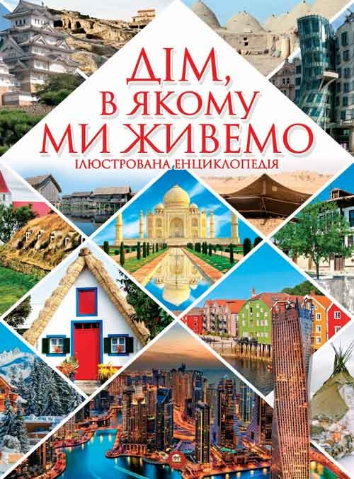 Дім, в якому ми живемо, фото 1
