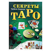 Трейси Портер - Секреты Таро