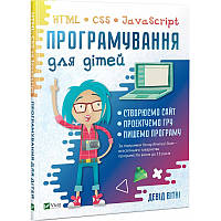 Книга Программирование для детей. HTML, CSS и JavaScript (на украинском языке)