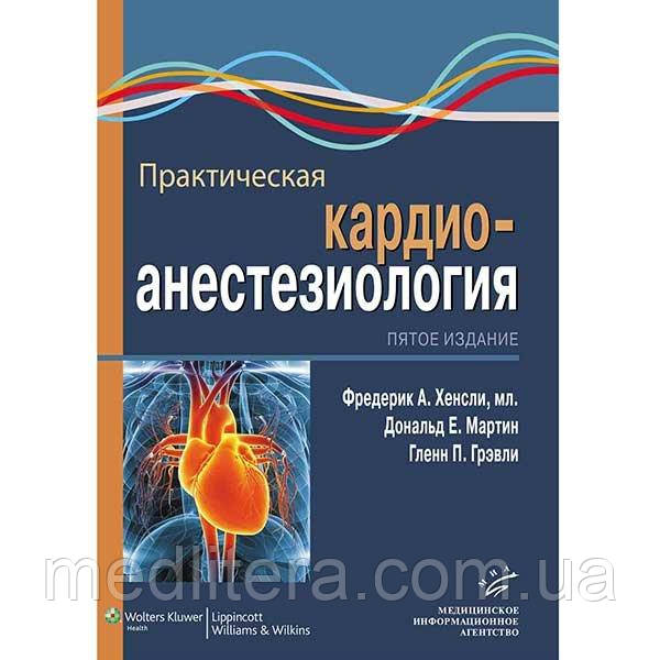 Хенслі Ф. А. Практична кардиоанестезиология 5-е видання 2017 рік