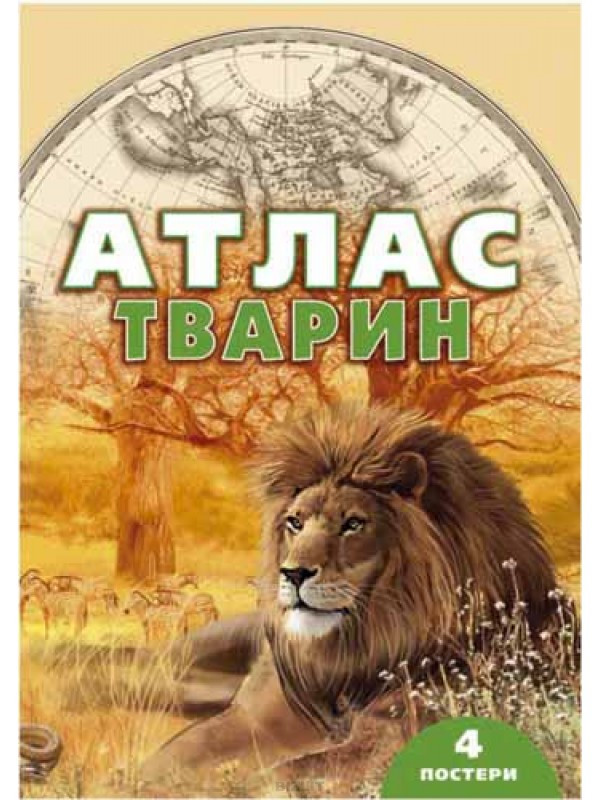 Атлас тварин, фото 1