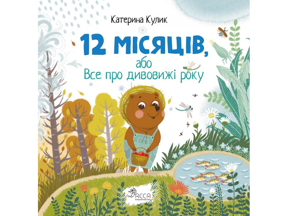 Книга 12 місяців, або Все про дивовижі року