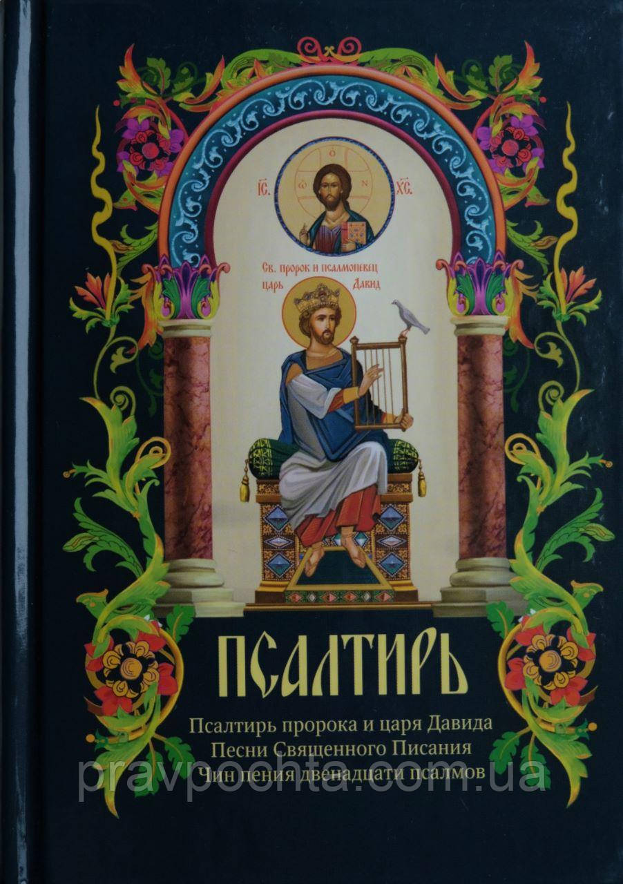 Псалми пророка і царя Давида. Пісні Священного писання. Чин співу 12 псалмів, фото 1