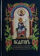 Псалтирь пророка и царя Давида. Песни Священного писания. Чин пения 12 псалмов