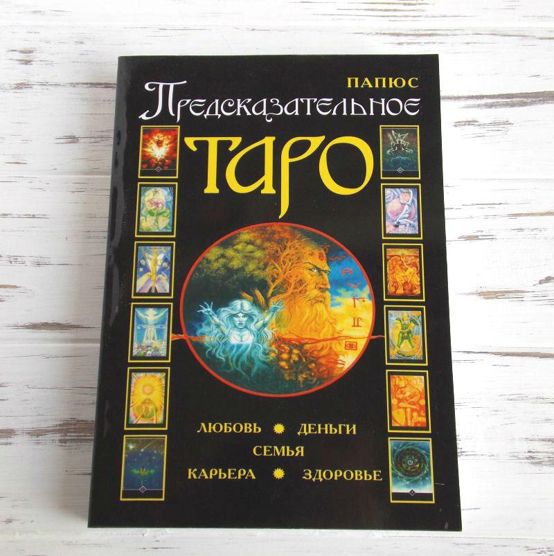 Книга "Предвісне таро" Папюс