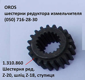 Шестірня редуктора Z-20, 18 шліців OROS HSA, 1.310.860, фото 2