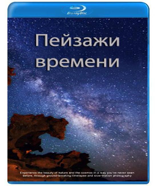 Краєвиди часу [Blu-Ray]