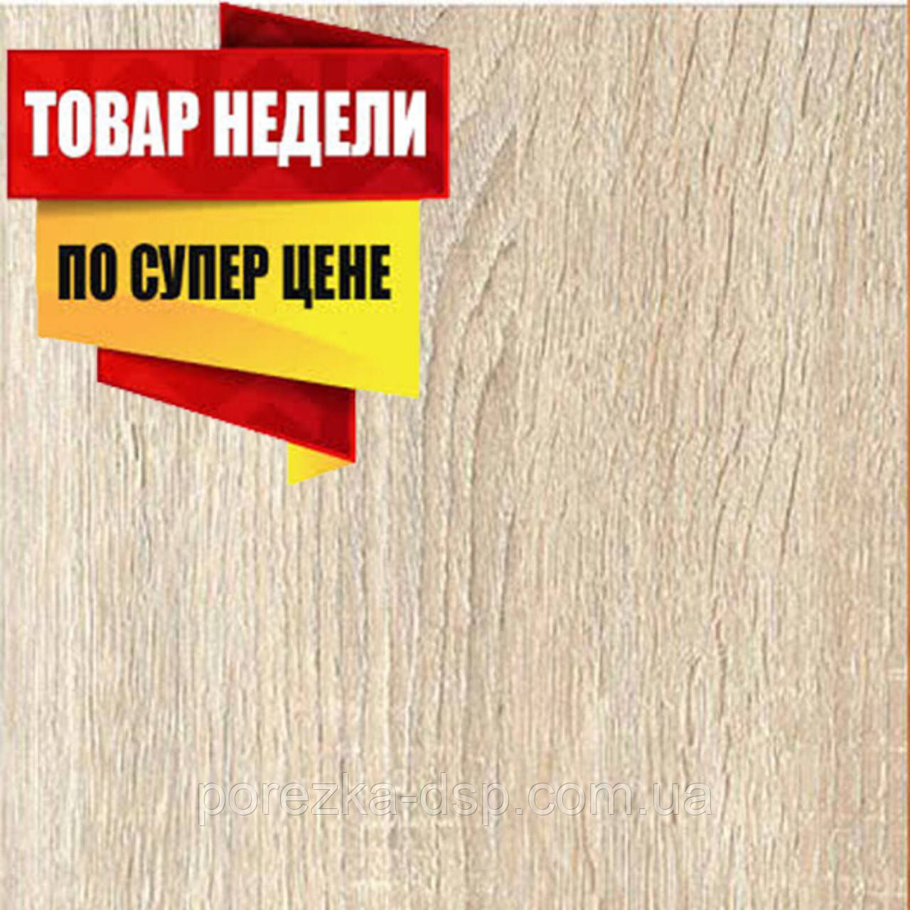 Kronospan 3025 PR Дуб Сонома светлый 16мм Продажа Распил Порезка листов ...