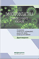 Імунопрофілактика інфекційних хвороб: навчально-методичний посібник / Л. І. Чернишова, Ф. І. Лапій, А. П.