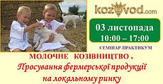 3 листопада! "Семінар - практикум для козівників і сироварів"