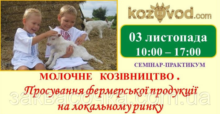 3 листопада! "Семінар - практикум для козівників і сироварів"