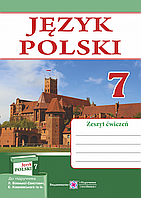 Польська мова. Робочий зошит. 7 клас. (до підр. Л. Біленької-Свистович). 3-й рік навчання.