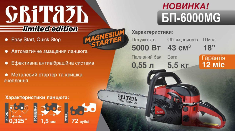 Бензопила Світязь БП-6000 MG (5,0 кВт, 43 см. куб., шина 18")