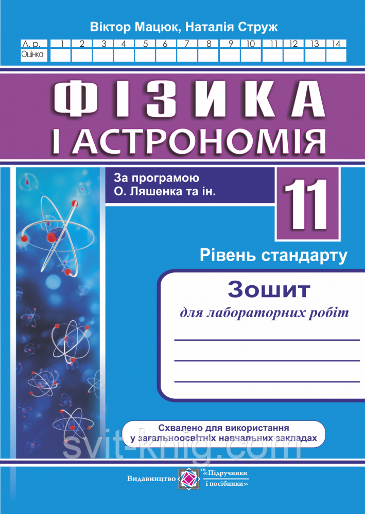 Зошит для лабораторних робіт з фізики і астрономії. 11 клас. (за програмою О. Ляшенка). Рівень стандарт.