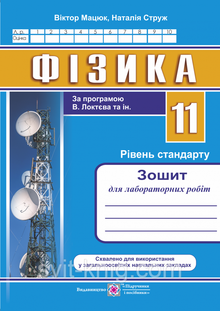 Зошит для лабораторних робіт з фізики. 11 клас. (за програмою Ст. Локтєва). Рівень стандарт.