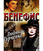 Бенефіс: Людмила Гурченко [DVD]
