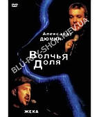 Олександр Дюмін і Жека — Чарівна частка [DVD]