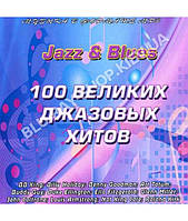 100 великих джазовых хитов [CD/mp3]