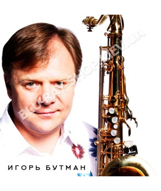 Игорь Бутман [2 CD/mp3]