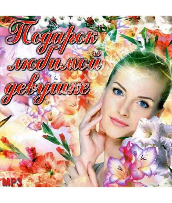 Подарунок коханій дівчині [CD/mp3]