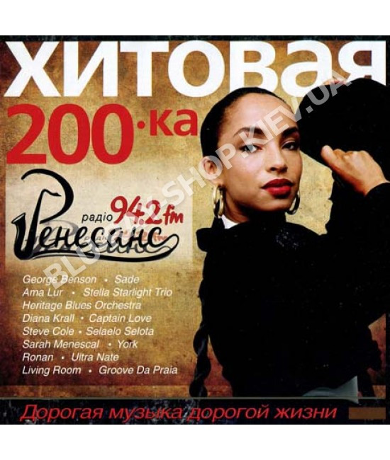 Хитовая 200ка радио Ренесанс [CD/mp3]