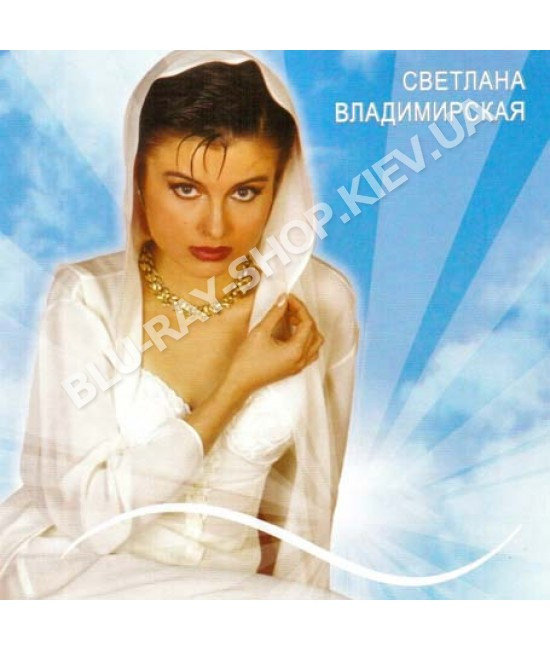 Світлана Володимирська [CD/mp3]